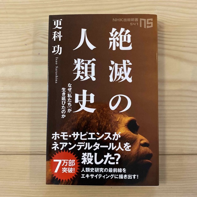 絶滅の人類史 なぜ「私たち」が生き延びたのか エンタメ/ホビーの本(その他)の商品写真