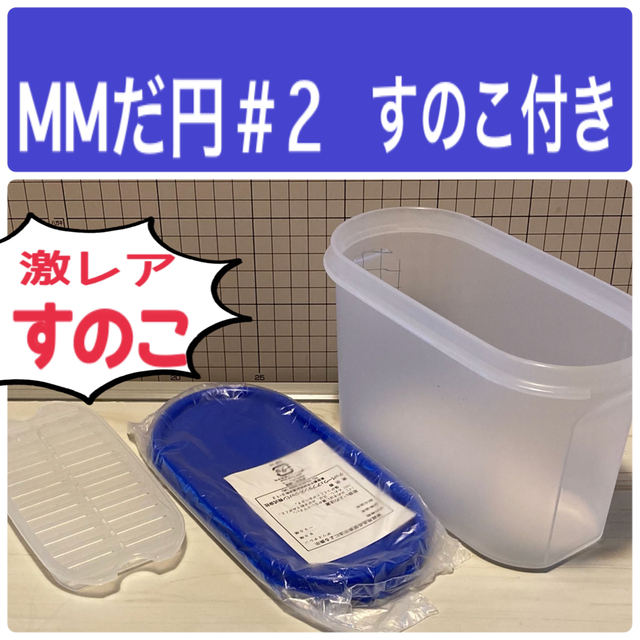 MMだ円#2  すのこ付き インテリア/住まい/日用品のキッチン/食器(容器)の商品写真