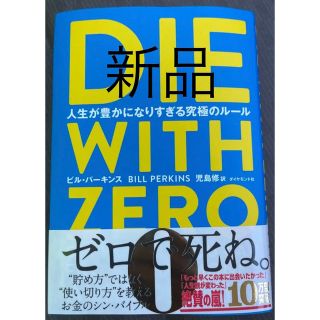 ダイヤモンドシャ(ダイヤモンド社)のDIE WITH ZERO ゼロで死ね。(人文/社会)