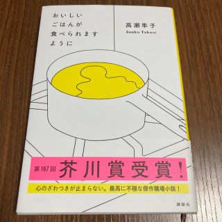 コウダンシャ(講談社)のおいしいごはんが食べられますように(文学/小説)