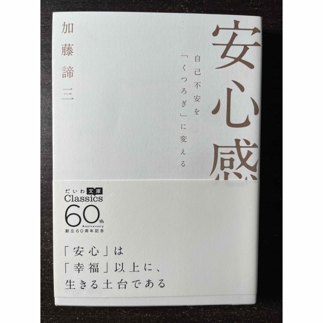 安心感 自己不安を「くつろぎ」に変える エンタメ/ホビーの本(その他)の商品写真