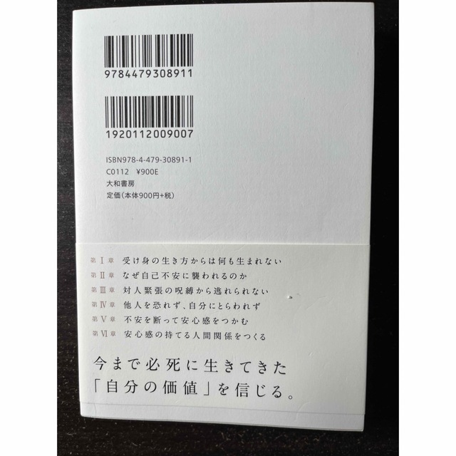 安心感 自己不安を「くつろぎ」に変える エンタメ/ホビーの本(その他)の商品写真