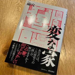 変な家(文学/小説)