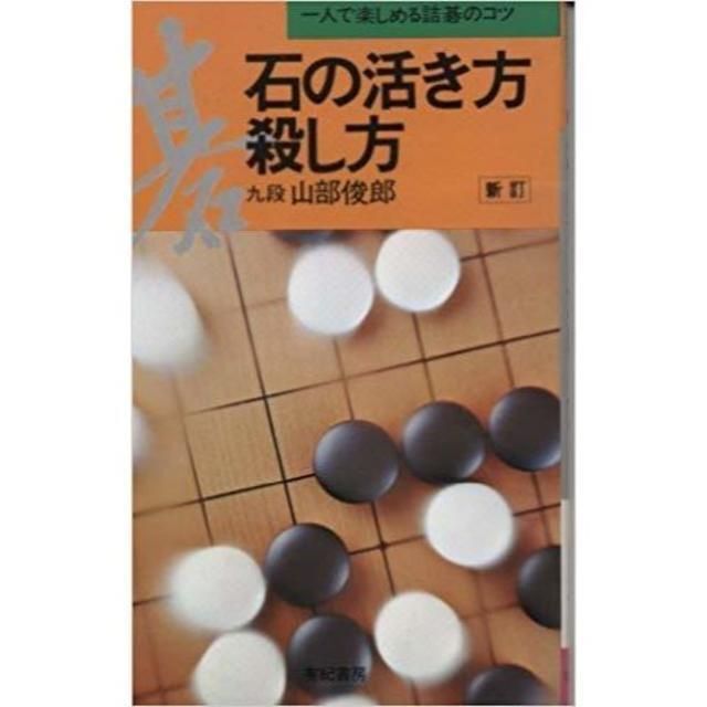 wata5009's　一人で楽しめる詰碁のコツ　by　新書の通販　石の活き方殺し方　shop｜ラクマ