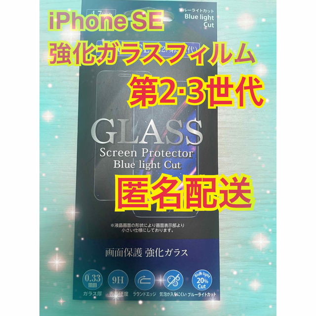 ★新品★iPhone SE 強化ガラスフィルム　第3世代対応　ブルーライトカット スマホ/家電/カメラのスマホアクセサリー(保護フィルム)の商品写真