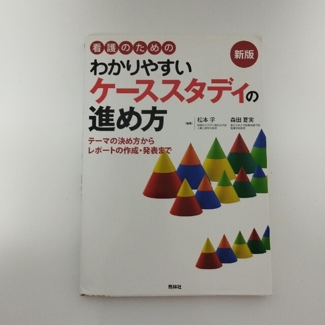 看護のためのわかりやすいケ－ススタディの進め方 テ－マの決め方からレポ－トの作成