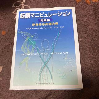 筋膜マニピュレーション 筋骨格系疼痛治療 実践編(健康/医学)