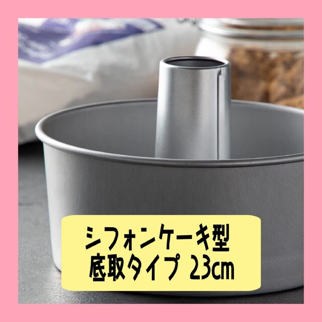 【新品】業務用 シフォンケーキ型 23cm アルスター  WSH04023 インテリア/住まい/日用品のキッチン/食器(調理道具/製菓道具)の商品写真