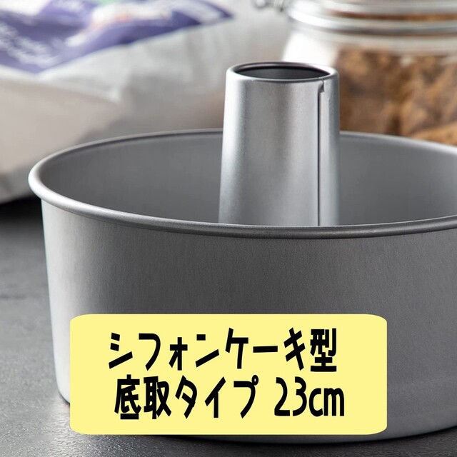 【新品】業務用 シフォンケーキ型 23cm アルスター  WSH04023 インテリア/住まい/日用品のキッチン/食器(調理道具/製菓道具)の商品写真