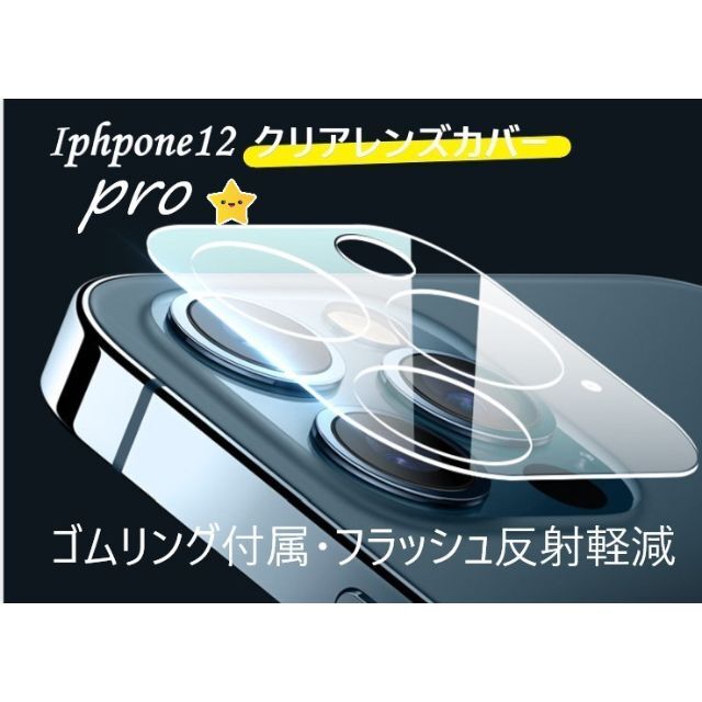 iphone12pro カメラ保護フィルム クリアレンズカバー 透明☆★♡ スマホ/家電/カメラのスマホアクセサリー(保護フィルム)の商品写真