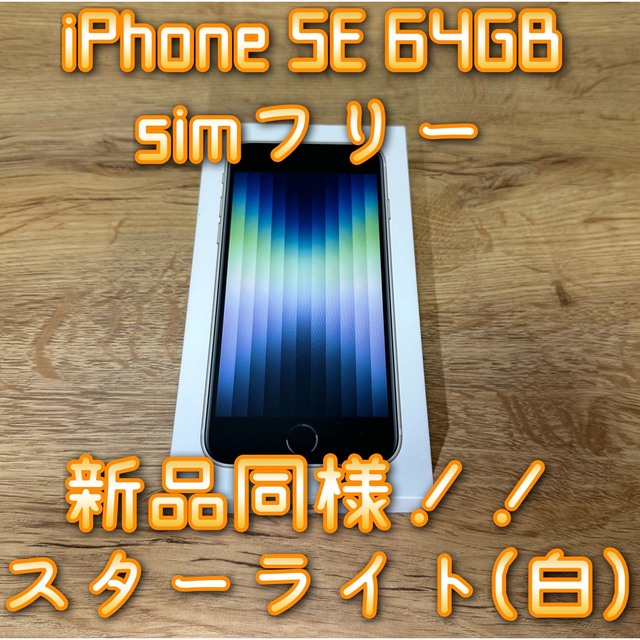 スマートフォン/携帯電話iPhone SE 第3世代　64GB simフリー機種