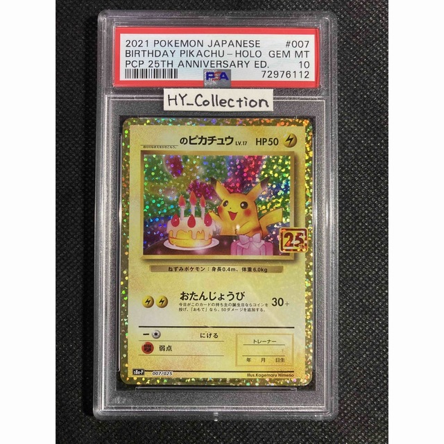 PSA10最高評価】お誕生日のピカチュウ 25th【ポケカ】※PSAケースあり