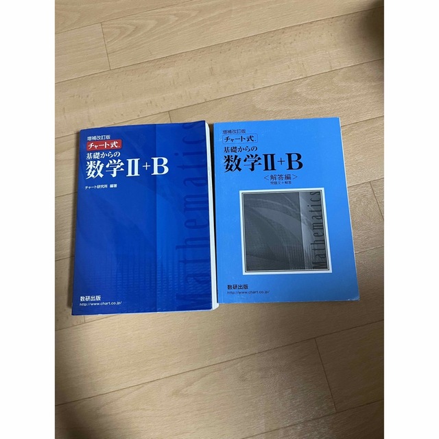 チャート式 基礎からの数学II＋Ｂ 増補改訂版／チャート研究所 (著者) エンタメ/ホビーの本(語学/参考書)の商品写真