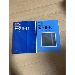 チャート式 基礎からの数学II＋Ｂ 増補改訂版／チャート研究所 (著者)(語学/参考書)