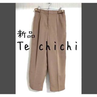 テチチ(Techichi)の新品 Te chichi テチチ テーパードパンツ モカ(クロップドパンツ)