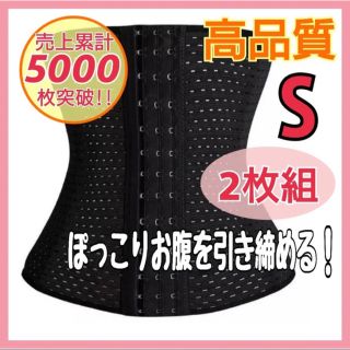 【タイムセール】コルセット　新品　未使用 Sサイズ(ダイエット食品)