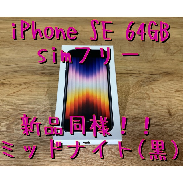 iPhone SE 第3世代　64GB simフリー機種