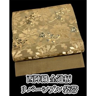 526.【上品】正絹 西陣 全通柄 リバーシブル 袋帯