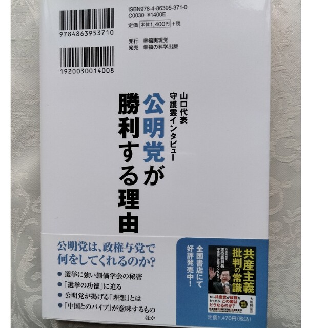 公明党が勝利する理由 山口代表守護霊インタビュ－　大川隆法著　幸福の科学 エンタメ/ホビーの本(人文/社会)の商品写真