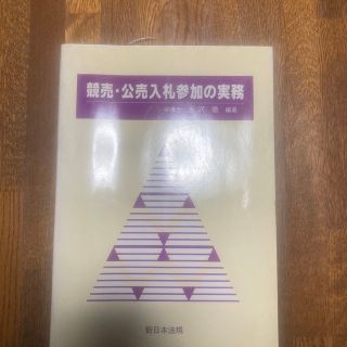 競売•公売入札参加の実務(趣味/スポーツ/実用)