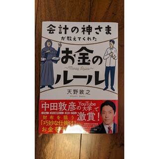 ダイヤモンドシャ(ダイヤモンド社)の会計の神さまが教えてくれたお金のルール(ビジネス/経済)