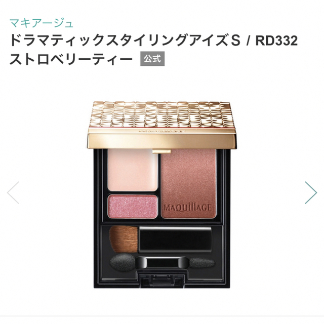 MAQuillAGE(マキアージュ)の【美品】マキアージュ ドラマティックスタイリングアイズＳ　RD332 コスメ/美容のベースメイク/化粧品(アイシャドウ)の商品写真