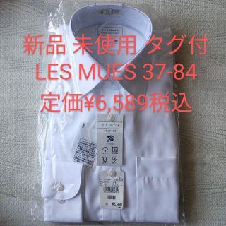 アオキ(AOKI)の新品 タグ付 LES MUES レミュー メンズ ワイシャツ 長袖 37-84(シャツ)