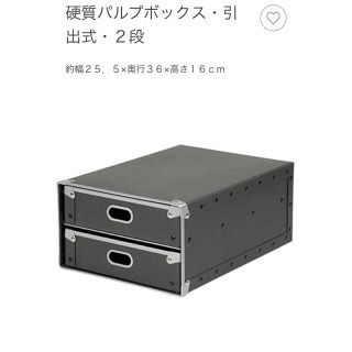 ムジルシリョウヒン(MUJI (無印良品))の無印良品 硬質パルプボックス・引出式・２段(ケース/ボックス)