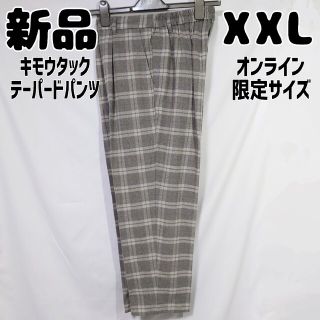 ジーユー(GU)の新品 GU オンライン限定 起毛タックテーパードパンツ チェック グレイ XXL(カジュアルパンツ)