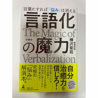 ゲントウシャ(幻冬舎)の言語化の魔力　言葉にすれば「悩み」は消える　樺沢紫苑(人文/社会)