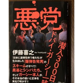 「悪党 潜入300日 ドバイ・ガーシー一味」(文学/小説)