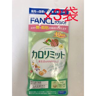 ファンケル(FANCL)の[訳あり特価！]ファンケル  カロリミット  40回分(ダイエット食品)