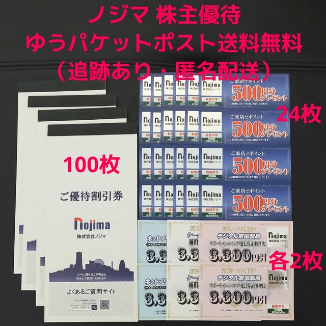 ノジマ株主優待割引券×８枚　来店ポイント５００円分×２枚　２０２３年７月３１日