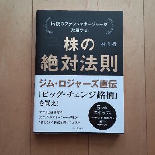 ダイヤモンドシャ(ダイヤモンド社)の伝説のファンドマネ－ジャ－が実践する株の絶対法則(ビジネス/経済)