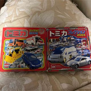 「トミカコレクション 2003」「トミカコレクション 2009」 「トミカコレクション 2003」「トミカコレクション 2009」