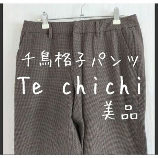 テチチ(Techichi)の美品 Te chichi テチチ 千鳥格子 テイパードパンツ(クロップドパンツ)