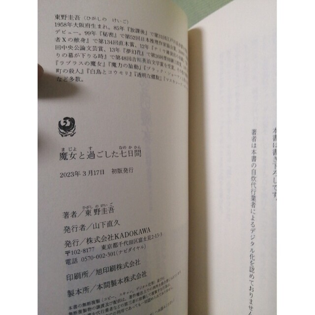 魔女と過ごした七日間　東野圭吾　最新刊　帯付き　2023年3月17日  初版発行 エンタメ/ホビーの本(文学/小説)の商品写真