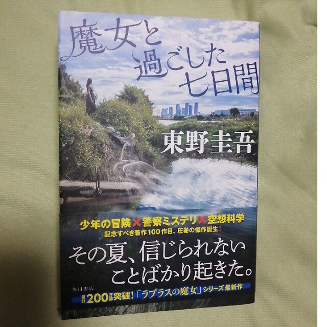 魔女と過ごした七日間　東野圭吾　最新刊　帯付き　2023年3月17日  初版発行 エンタメ/ホビーの本(文学/小説)の商品写真