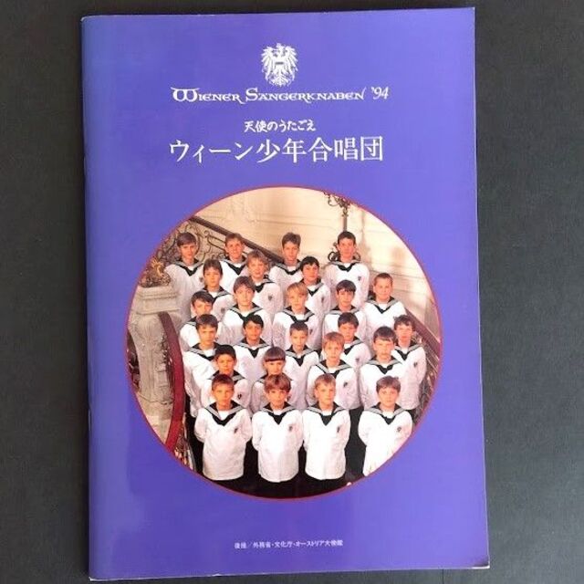 送料込み★ウイーン少年合唱団 1994年 パンフレット 日本公演 記念プログラム エンタメ/ホビーのコレクション(印刷物)の商品写真