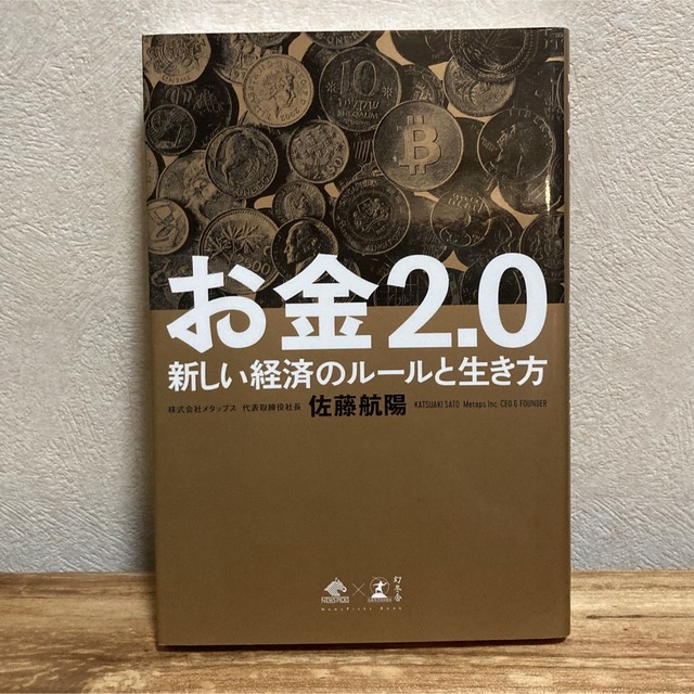 【2冊セット】プロセスエコノミー＆お金2.0 エンタメ/ホビーの本(その他)の商品写真