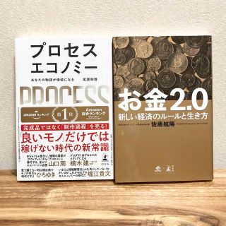 【2冊セット】プロセスエコノミー＆お金2.0(その他)