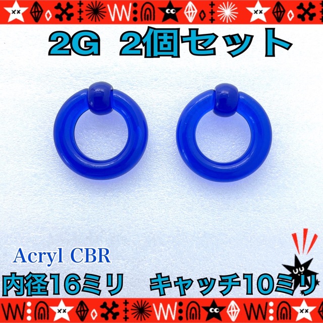 ボディピアス 2G 2個　 CBR アクリル　ブルー　拡張　ホールトゥ　耳たぶ レディースのアクセサリー(ピアス)の商品写真