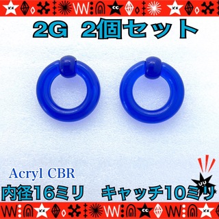 ボディピアス 2G 2個　 CBR アクリル　ブルー　拡張　ホールトゥ　耳たぶ(ピアス)