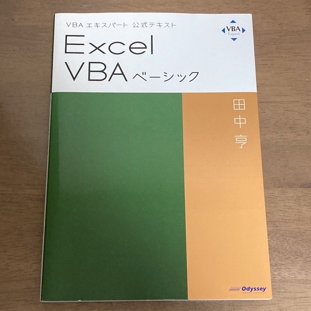 Ｅｘｃｅｌ　ＶＢＡベーシック ＶＢＡエキスパート公式テキスト エンタメ/ホビーの本(コンピュータ/IT)の商品写真