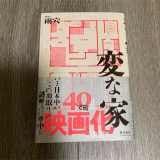 変な家(文学/小説)