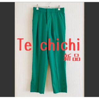 テチチ(Techichi)の新品 Te chichi テチチ プリペラ裾釦 ペンシルパンツ 緑 グリーン(クロップドパンツ)