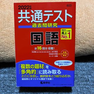 共通テスト過去問研究　国語 ２０２２年版(語学/参考書)