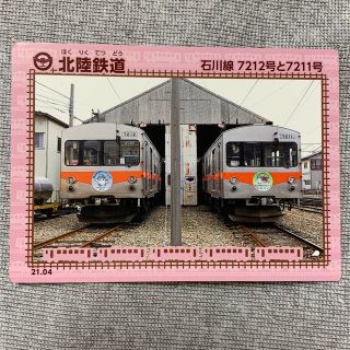 鉄カード　北陸鉄道　非売品(鉄道)