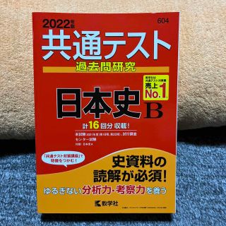 共通テスト過去問研究　日本史Ｂ ２０２２年版(語学/参考書)