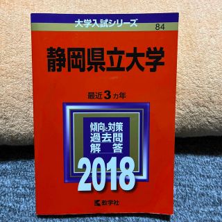 静岡県立大学 ２０１８(語学/参考書)